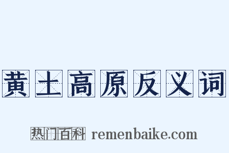 黄土高原反义词是什么意思的图片